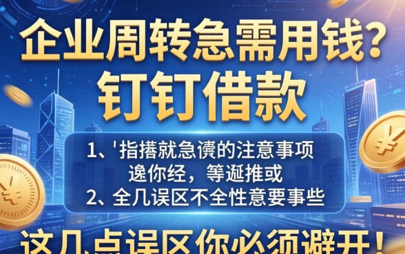 企业周转急需用钱？钉钉借款的注意事项有哪些，这几点误区你必须避开！