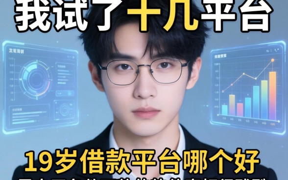 我试了十几个平台，发现关于19岁借款平台哪个好和黑户无条件下款的软件的真相很残酷