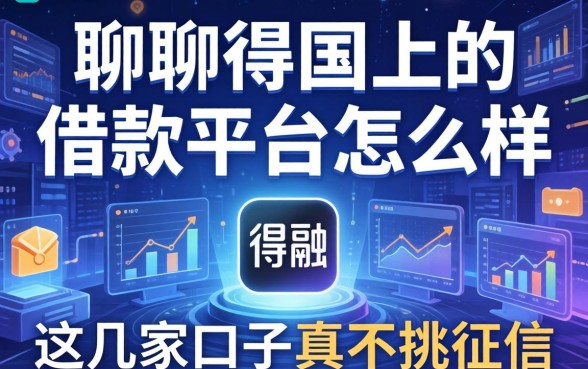 聊聊得物上的借款平台怎么样，这几家口子真不挑征信