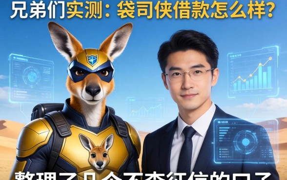 兄弟们实测：袋鼠侠借款怎么样？整理了几个不查征信的口子
