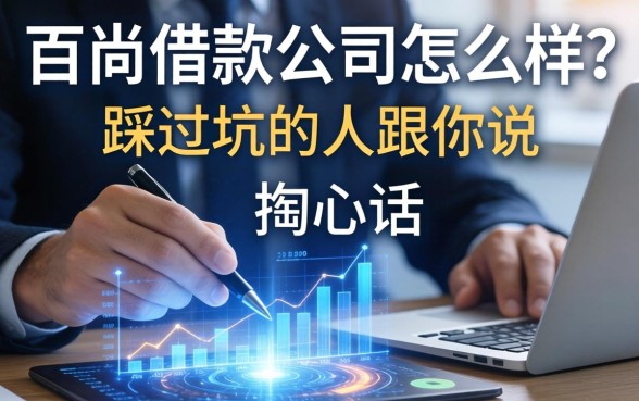 百尚借款公司怎么样？一个踩过坑的人跟你说几句掏心话
