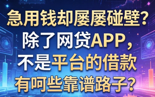 急用钱却屡屡碰壁？除了网贷APP，不是平台的借款有哪些靠谱路子？