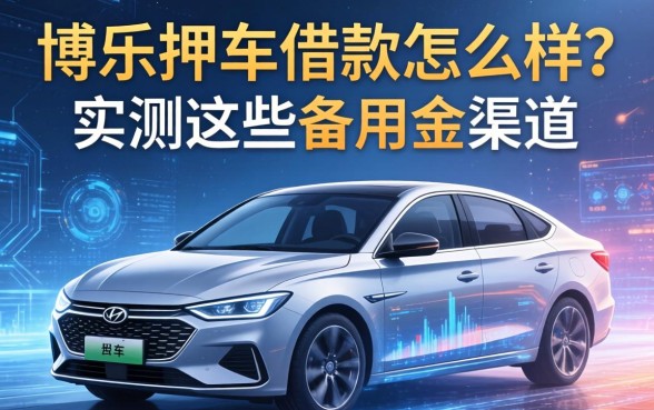 博乐押车借款怎么样？实测这些备用金渠道