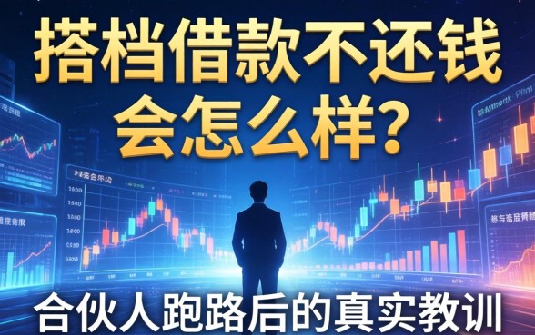 搭档借款不还钱会怎么样？合伙人跑路后的真实教训