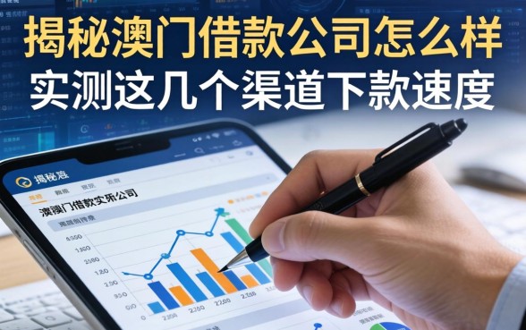 揭秘澳门借款公司怎么样，实测这几个渠道下款速度