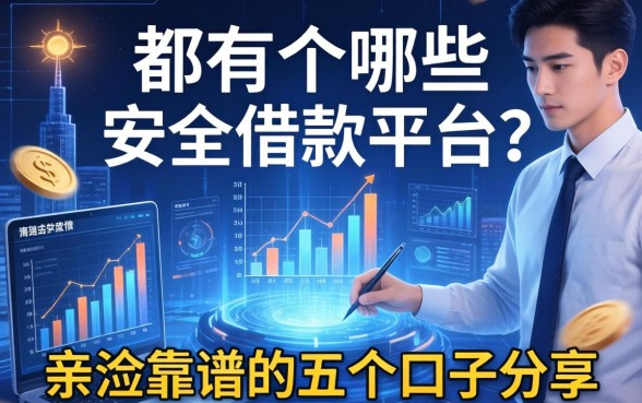 都有哪些安全借款平台？亲测靠谱的五个口子分享