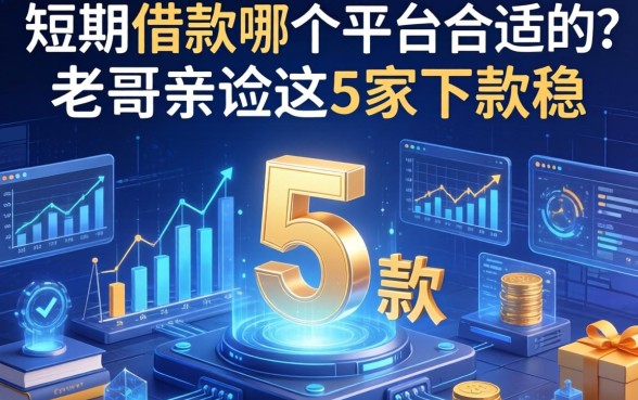 短期借款哪个平台合适的?老哥亲测这5家下款稳