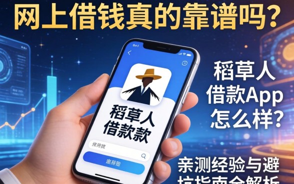 网上借钱真的靠谱吗？稻草人借款app怎么样？亲测经验与避坑指南全解析