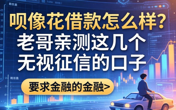 呗像花借款怎么样？老哥亲测这几个无视征信的口子