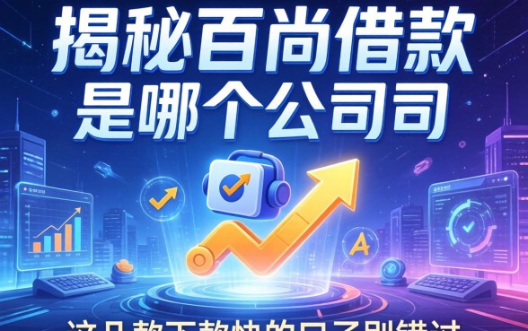 揭秘百尚借款是哪个公司的，这几款下款快的口子别错过