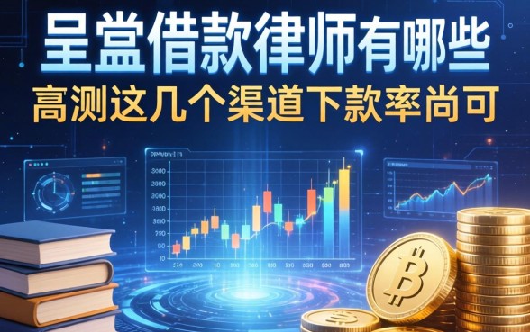 呈贡借款律师有哪些，实测这几个渠道下款率尚可