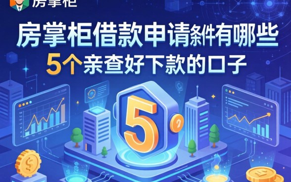 房掌柜借款申请条件有哪些？分享5个亲测好下款的口子