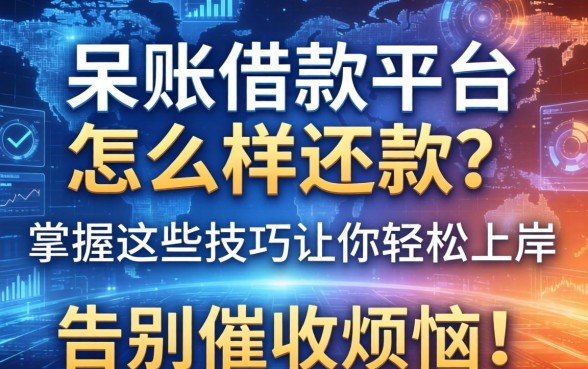呆账借款平台怎么样还款？掌握这些技巧让你轻松上岸，告别催收烦恼！