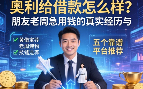 奥利给借款怎么样？朋友老周急用钱的真实经历与五个靠谱平台推荐
