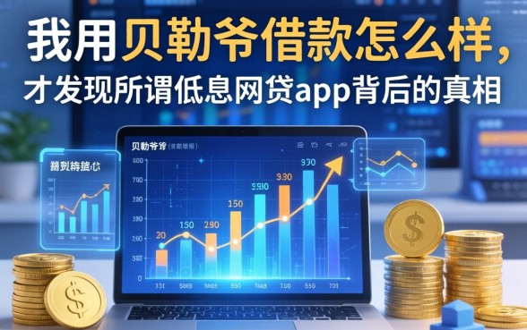 我用贝勒爷借款怎么样，才发现所谓低息网贷app背后的真相