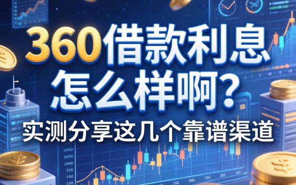 360借款利息怎么样啊？实测分享这几个靠谱渠道