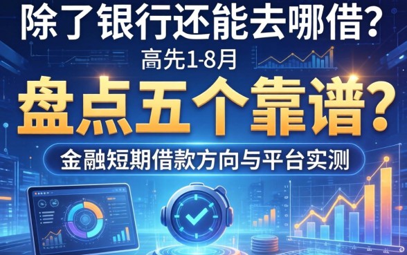 除了银行还能去哪借？盘点五个靠谱的短期借款方向与平台实测
