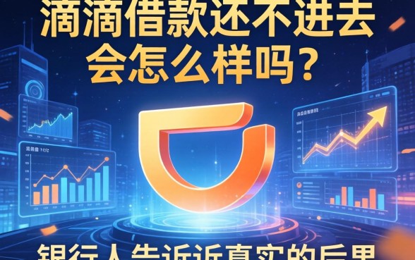 滴滴借款还不进去会怎么样吗？银行人告诉你真实的后果