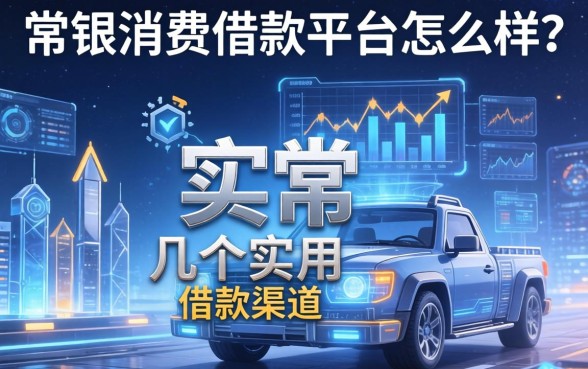 常银消费借款平台怎么样？整理几个实用的借款渠道