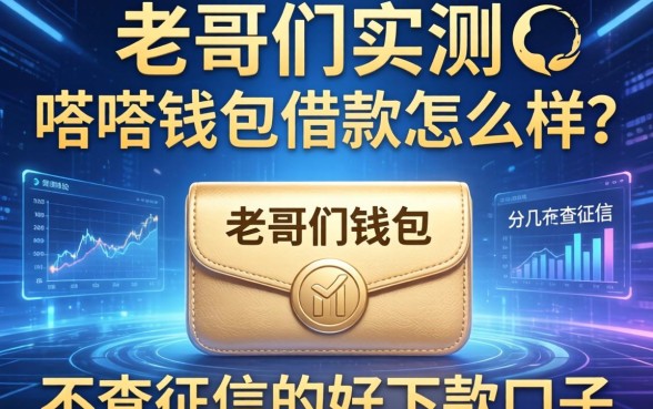 老哥们实测：嗒嗒钱包借款怎么样？分享几个不查征信的好下款口子