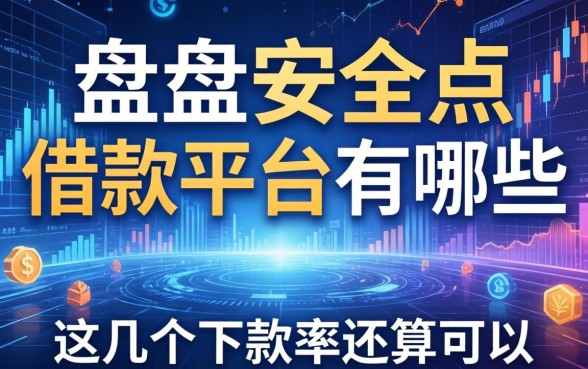 盘点安全点的借款平台有哪些，这几个下款率还算可以