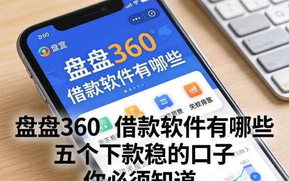 盘点360的借款软件有哪些，这五个下款稳的口子你必须知道