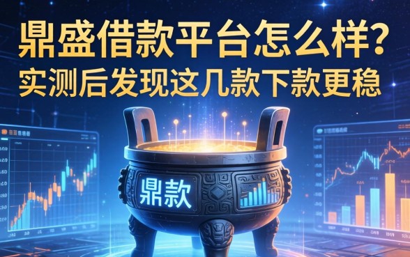 鼎盛借款平台怎么样？实测后发现这几款下款更稳