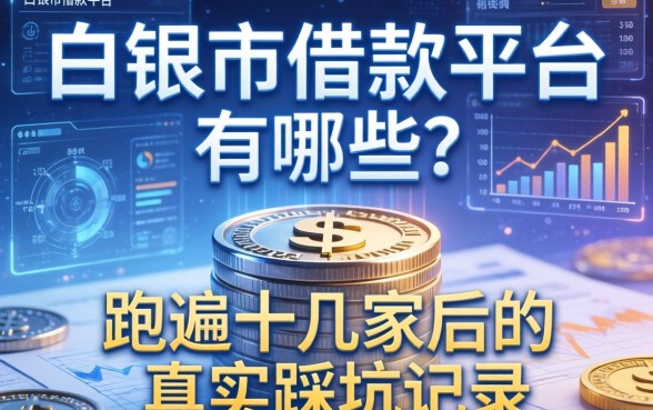 白银市借款平台有哪些?跑遍十几家后的真实踩坑记录