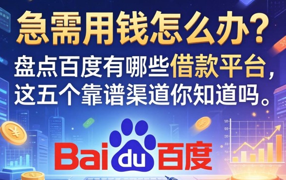 急需用钱怎么办？盘点百度有哪些借款平台，这五个靠谱渠道你知道吗？