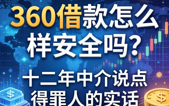 360借款怎么样安全吗？十二年中介说点得罪人的实话