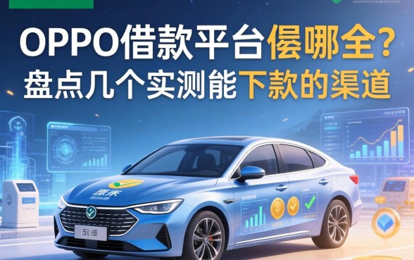 oppo借款平台是哪个？盘点几个实测能下款的渠道