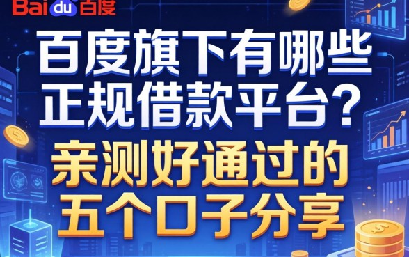 百度旗下有哪些正规借款平台？亲测好通过的五个口子分享
