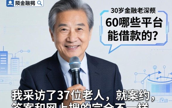 60岁哪些平台能借款的？我采访了37位老人，答案和网上搜的完全不一样