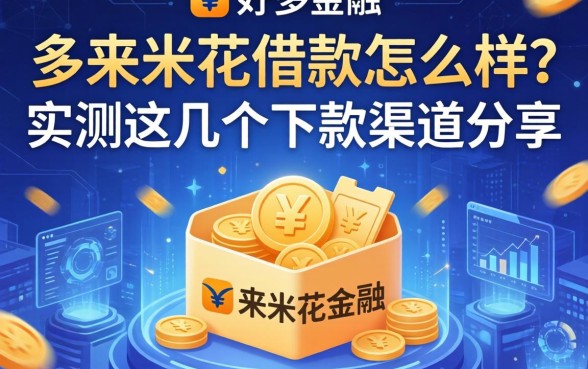 多来米花借款怎么样？实测这几个下款渠道分享