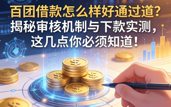 百团借款怎么样好通过吗？揭秘审核机制与下款实测，这几点你必须知道！