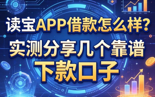 读宝app借款怎么样？实测分享几个靠谱的下款口子