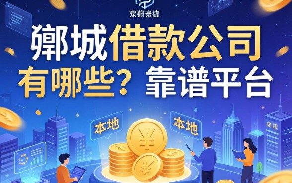 郸城借款公司有哪些?盘点五个本地人口口相传的靠谱平台