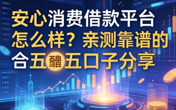 安心消费借款平台怎么样？亲测靠谱的五个口子分享