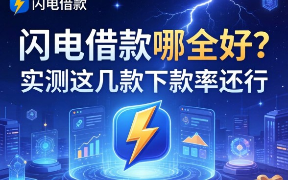 app闪电借款是哪个好？实测这几款下款率还行