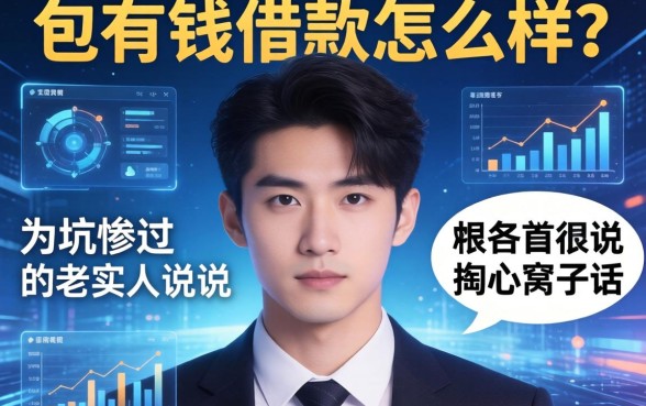 包有钱借款怎么样？一个被坑惨过的老实人说说掏心窝子话