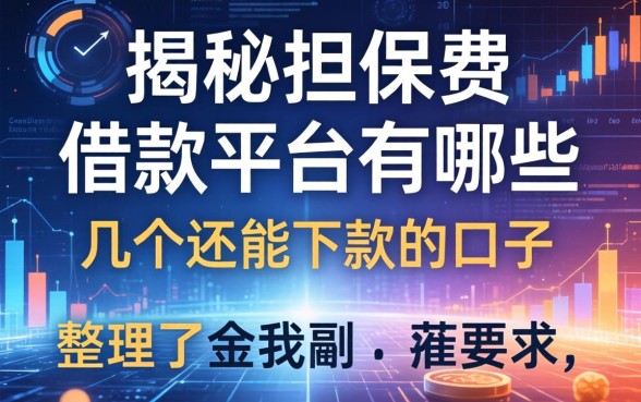 揭秘担保费借款平台有哪些，整理了几个还能下款的口子
