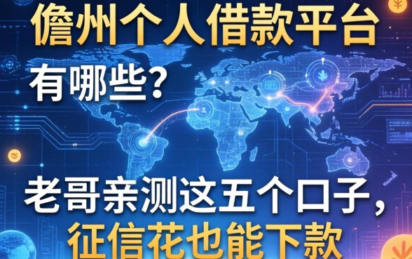 儋州个人借款平台有哪些？老哥亲测这五个口子，征信花也能下款
