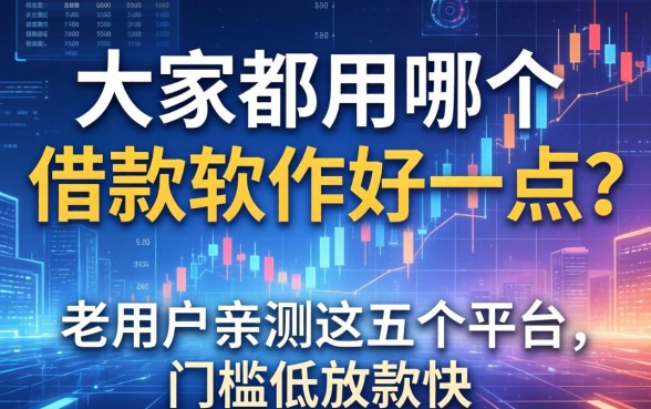 大家都用哪个借款软件好一点？老用户亲测这五个平台，门槛低放款快