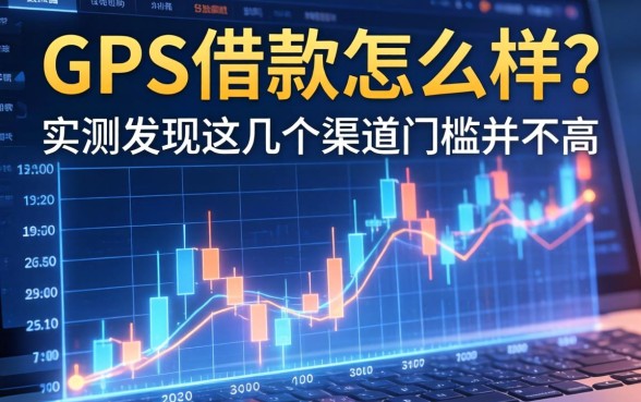 gprs借款怎么样？实测发现这几个渠道门槛并不高