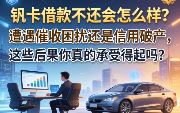 钒卡借款不还会怎么样？遭遇催收困扰还是信用破产，这些后果你真的承受得起吗？