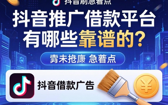 刷到借钱广告别急着点，抖音推广借款平台有哪些靠谱的？