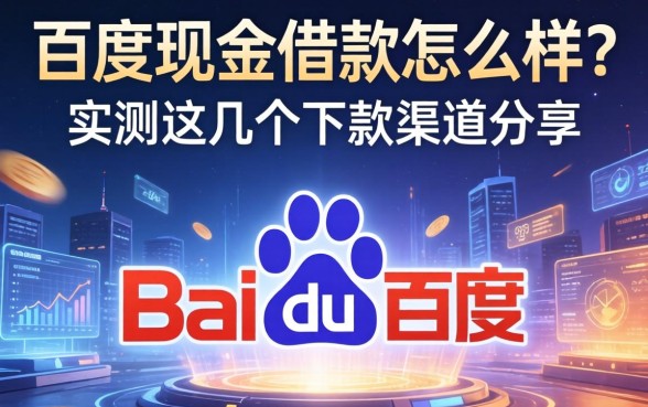 百度现金借款怎么样？实测这几个下款渠道分享
