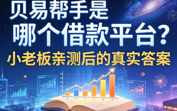 贝易帮手是哪个借款平台？小老板亲测后的真实答案