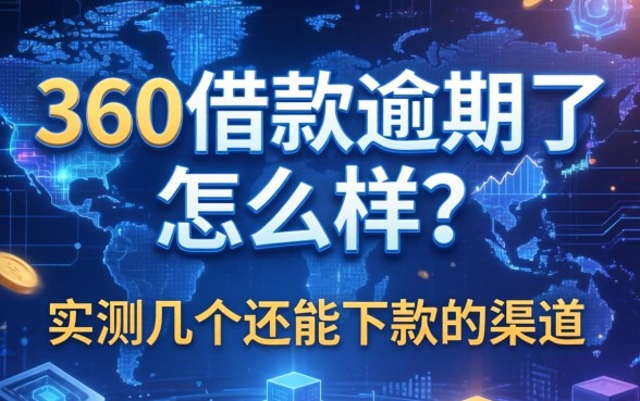 360借款逾期了怎么样？实测几个还能下款的渠道
