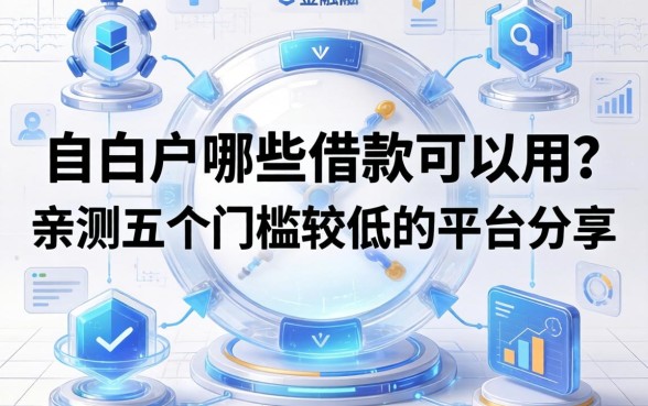纯白户哪些借款可以用？亲测五个门槛较低的平台分享